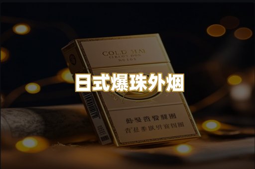 越代免税烟