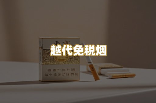 越代免税烟