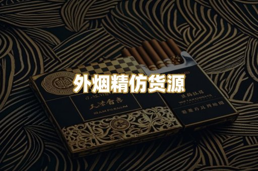 外烟精仿货源